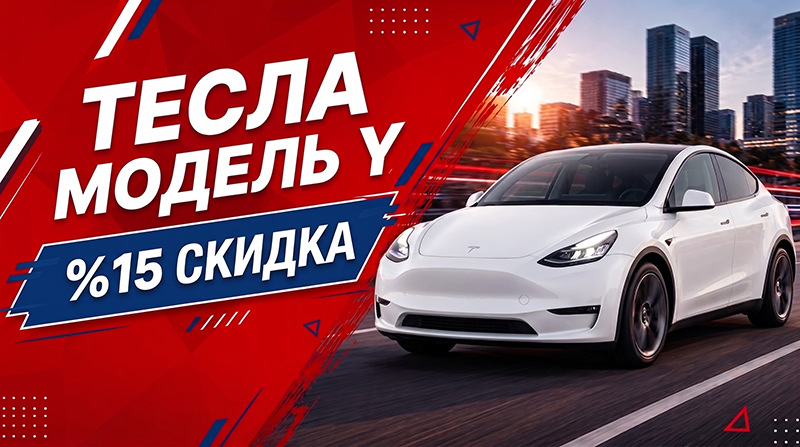 Скидка 15% на аренду Tesla Model Y!